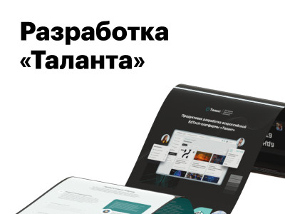 Как мы разрабатываем «Талант»